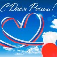 Поздравляю вас с главным государственным праздником — Днем России!
